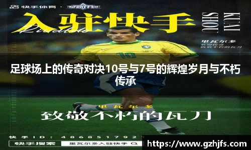 足球场上的传奇对决10号与7号的辉煌岁月与不朽传承