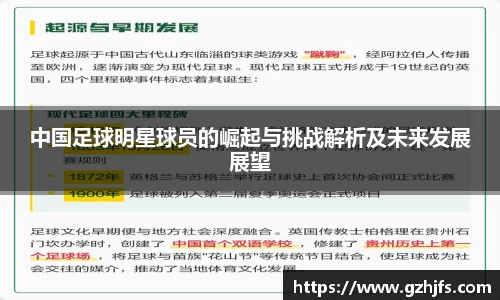 中国足球明星球员的崛起与挑战解析及未来发展展望