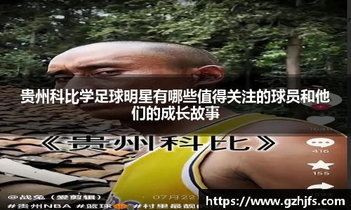 贵州科比学足球明星有哪些值得关注的球员和他们的成长故事