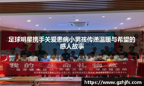 足球明星携手关爱患病小男孩传递温暖与希望的感人故事