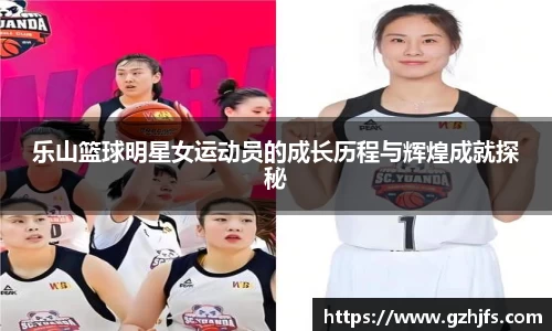 乐山篮球明星女运动员的成长历程与辉煌成就探秘