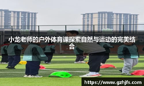 小龙老师的户外体育课探索自然与运动的完美结合