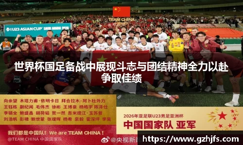世界杯国足备战中展现斗志与团结精神全力以赴争取佳绩